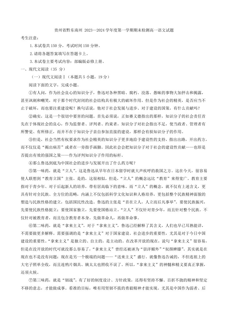 贵州省黔东南州2023-2024学年度第一学期期末检测高一语文试题（解析版）