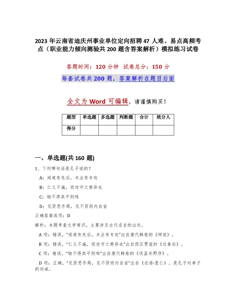 2023年云南省迪庆州事业单位定向招聘47人难易点高频考点职业能力倾向测验共200题含答案解析模拟练习试卷