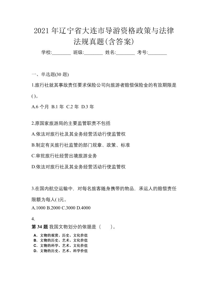 2021年辽宁省大连市导游资格政策与法律法规真题含答案