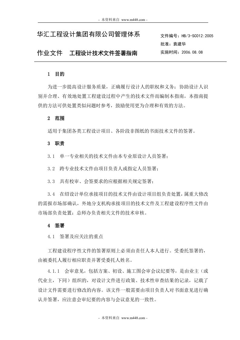 华汇工程咨询设计集团公司工程设计技术文件签署指南-工程设计