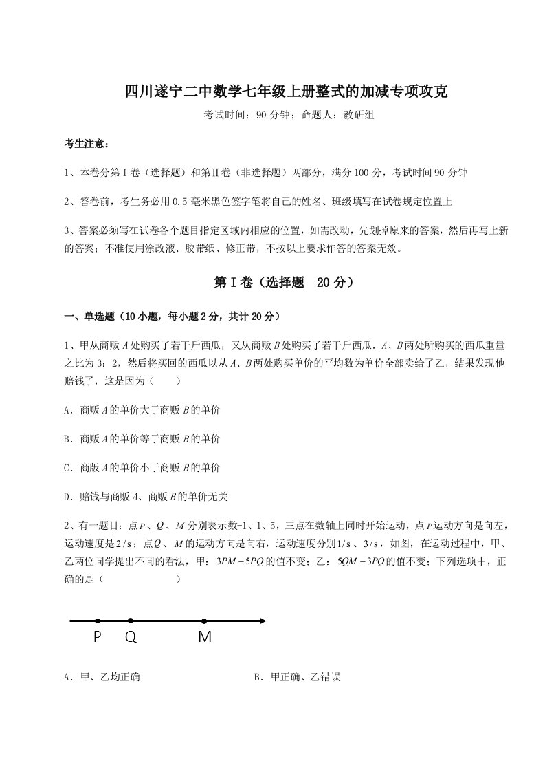 2023年四川遂宁二中数学七年级上册整式的加减专项攻克试题（含解析）