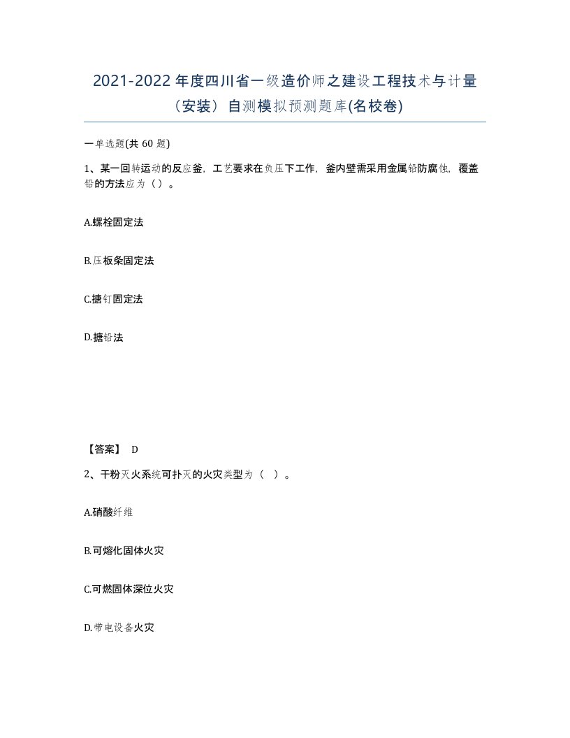 2021-2022年度四川省一级造价师之建设工程技术与计量安装自测模拟预测题库名校卷