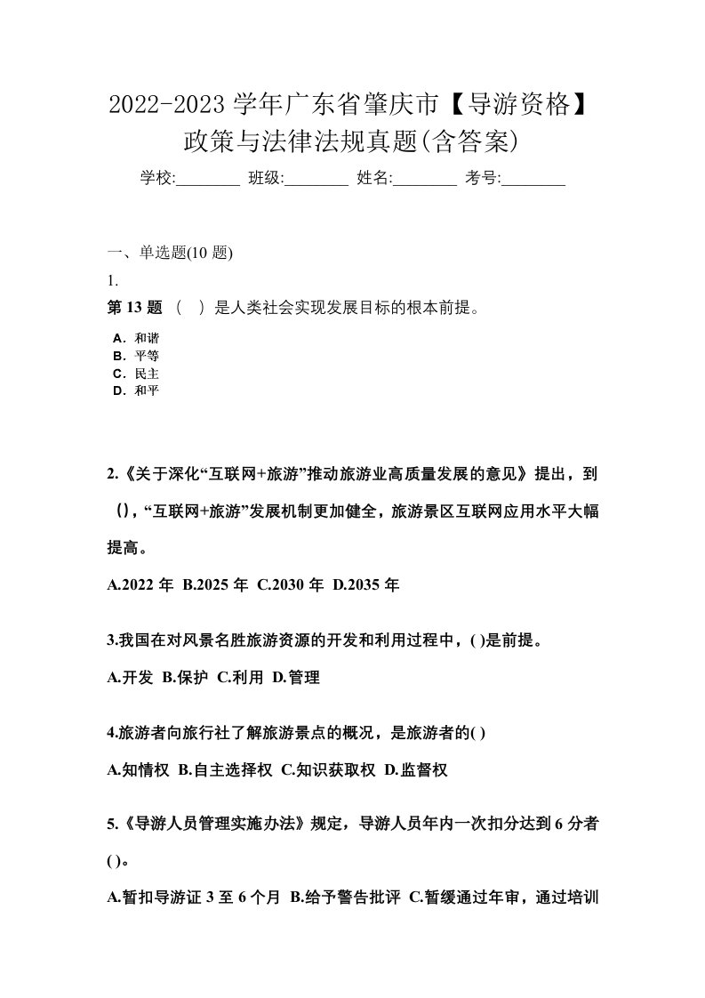 2022-2023学年广东省肇庆市导游资格政策与法律法规真题含答案