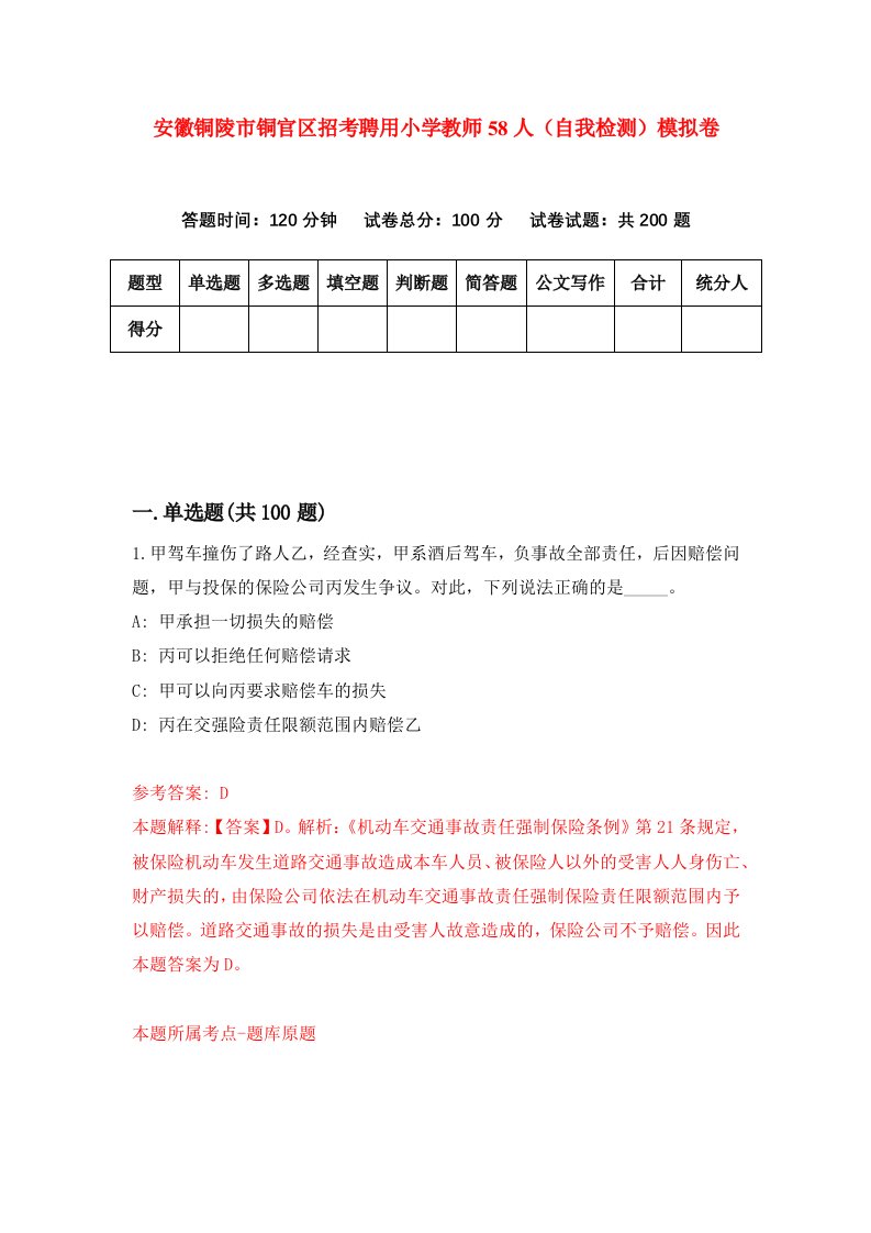 安徽铜陵市铜官区招考聘用小学教师58人自我检测模拟卷第1期