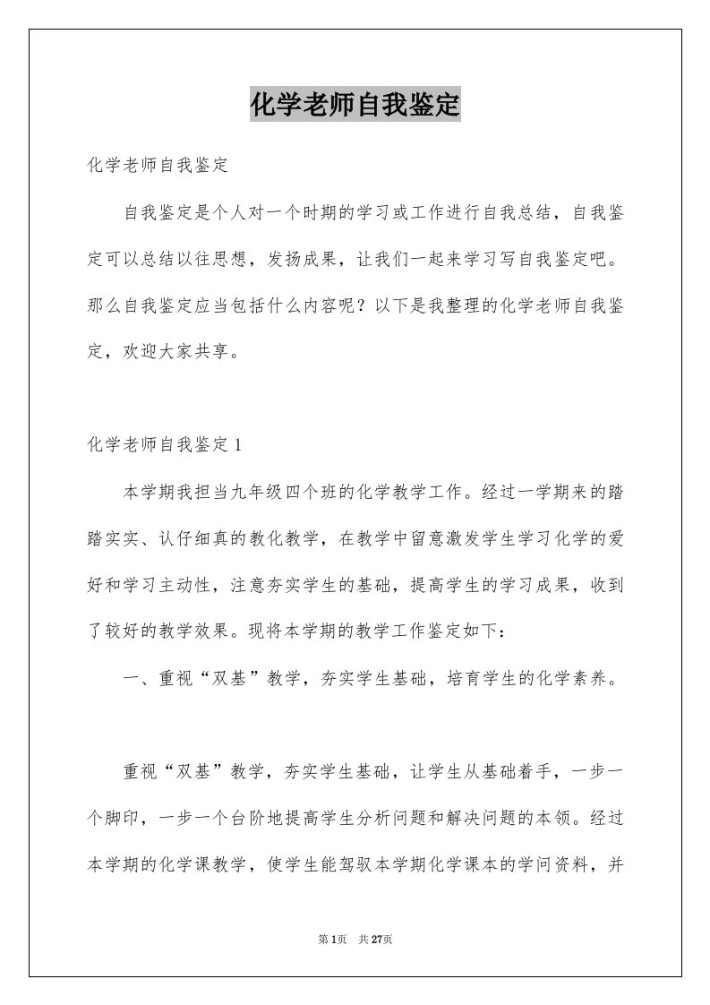 化学老师自我鉴定