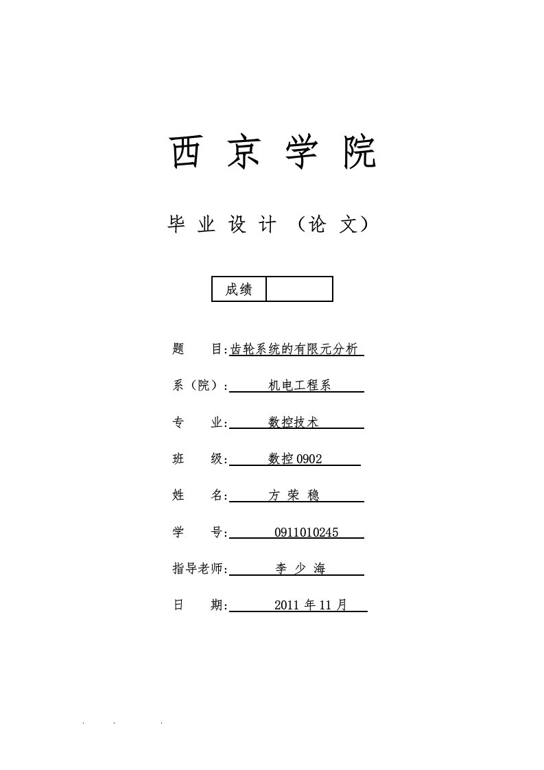 齿轮系统的有限元分析报告