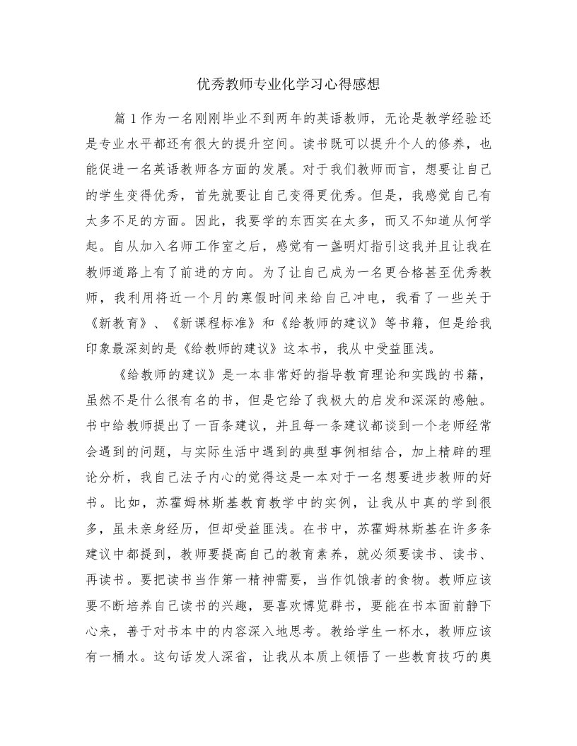 优秀教师专业化学习心得感想