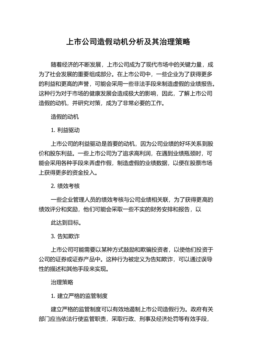 上市公司造假动机分析及其治理策略