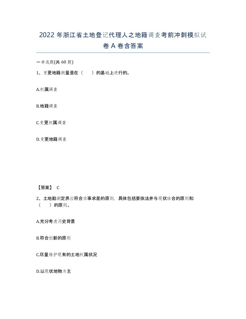 2022年浙江省土地登记代理人之地籍调查考前冲刺模拟试卷A卷含答案