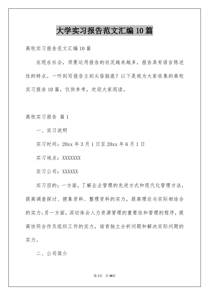 大学实习报告范文汇编10篇