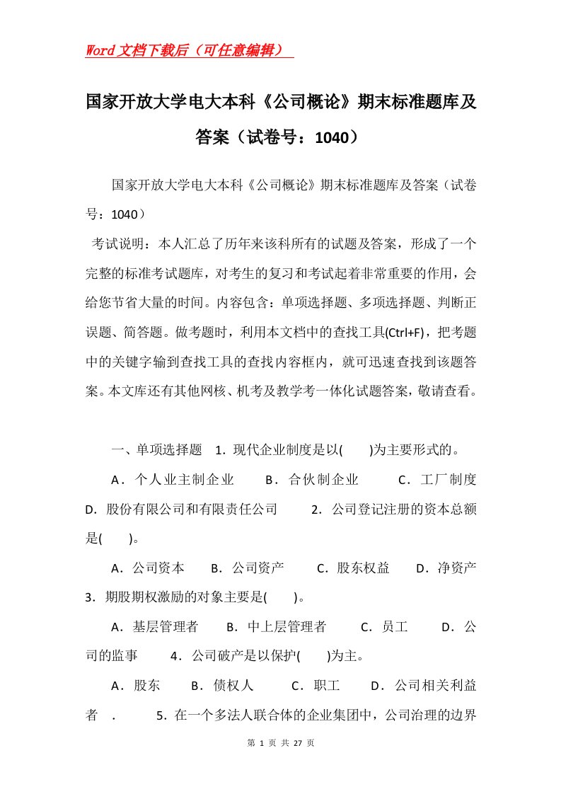 国家开放大学电大本科公司概论期末标准题库及答案试卷号1040