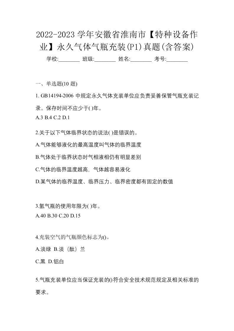 2022-2023学年安徽省淮南市特种设备作业永久气体气瓶充装P1真题含答案