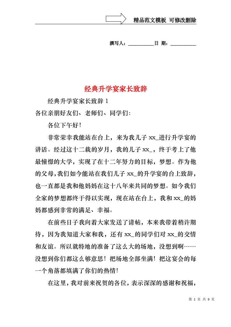 经典升学宴家长致辞