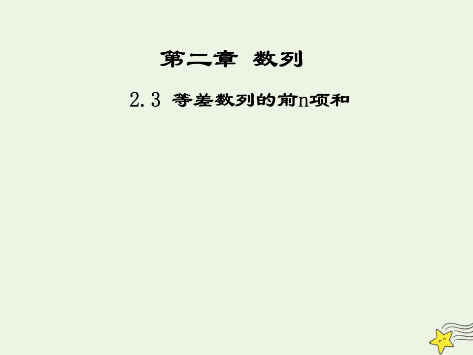 2021_2022高中数学第二章数列3等差数列的前n项和1课件新人教版必修5