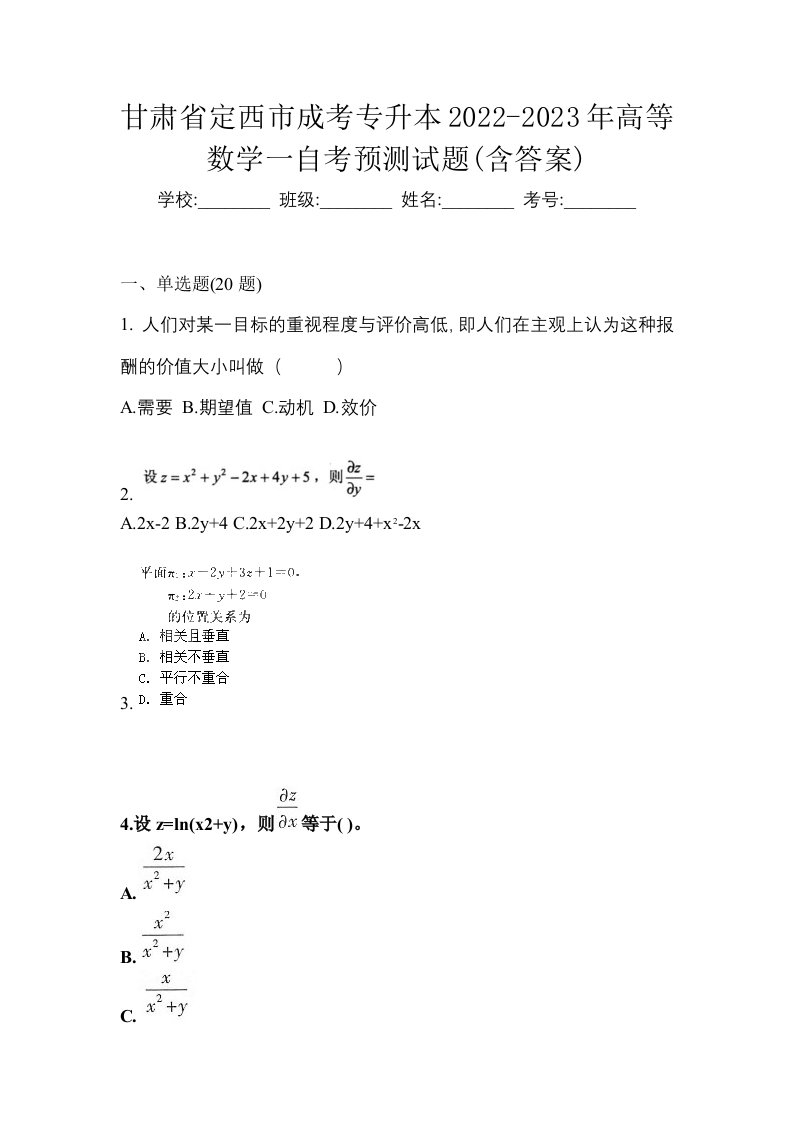 甘肃省定西市成考专升本2022-2023年高等数学一自考预测试题含答案