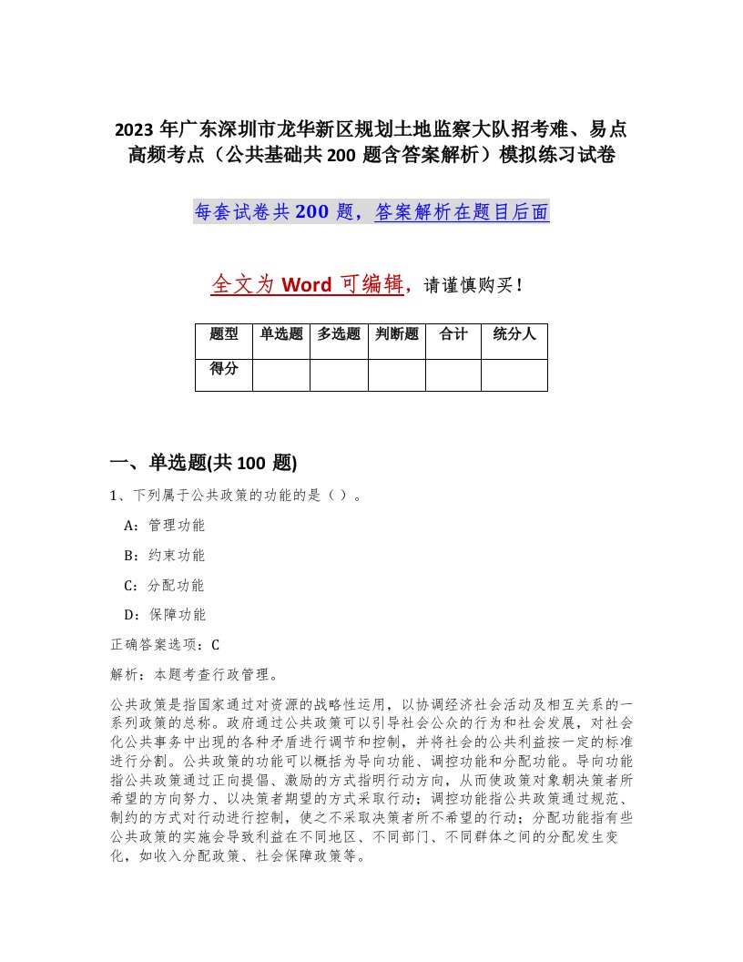 2023年广东深圳市龙华新区规划土地监察大队招考难易点高频考点公共基础共200题含答案解析模拟练习试卷