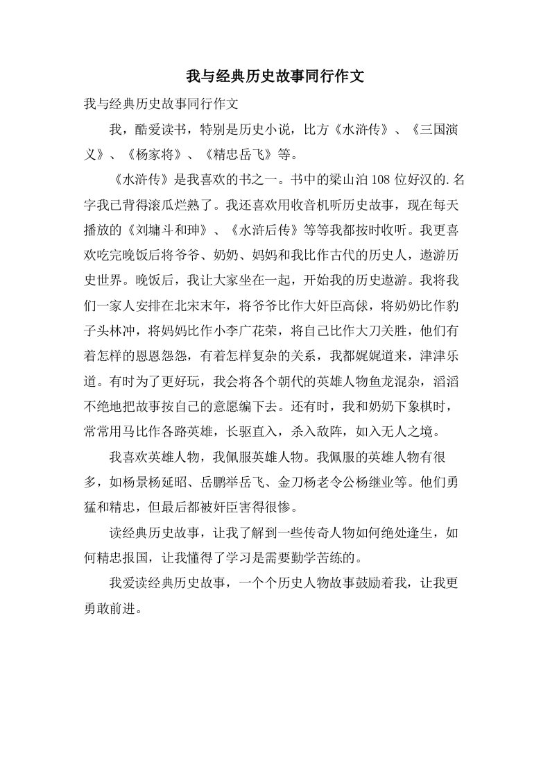 我与历史故事同行作文