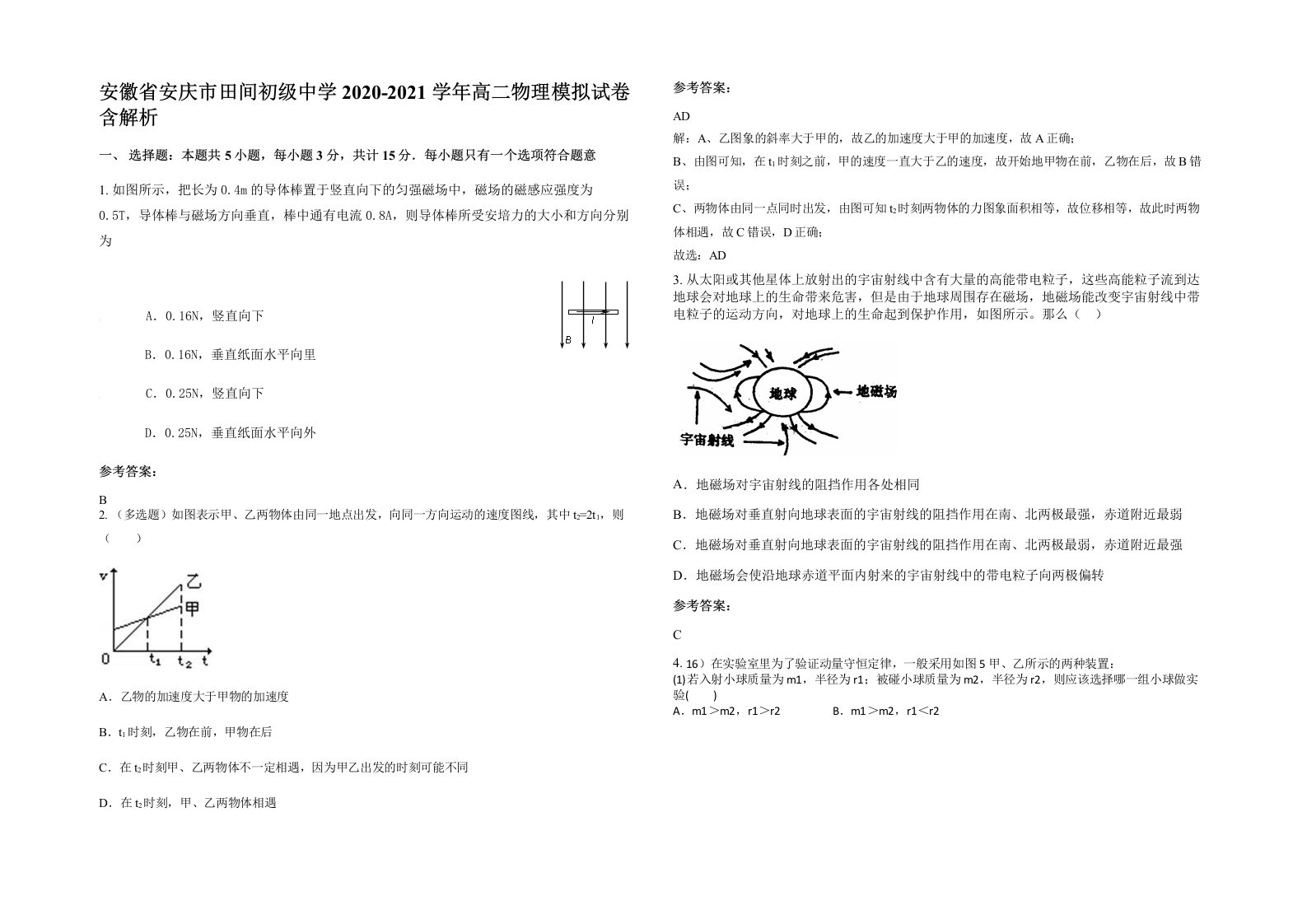 安徽省安庆市田间初级中学2020-2021学年高二物理模拟试卷含解析