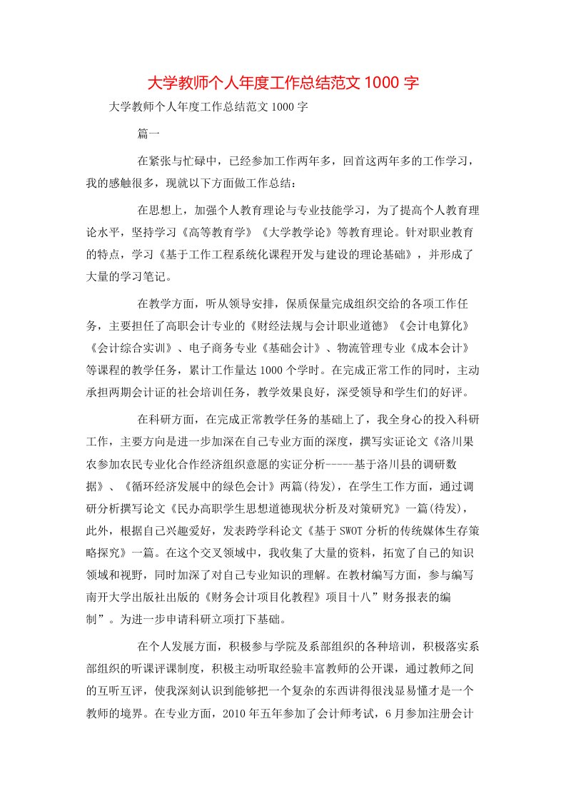 工作总结-大学教师个人年度工作总结范文1000字