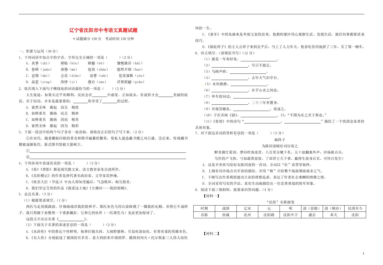 辽宁省沈阳市中考语文真题试题（含答案）