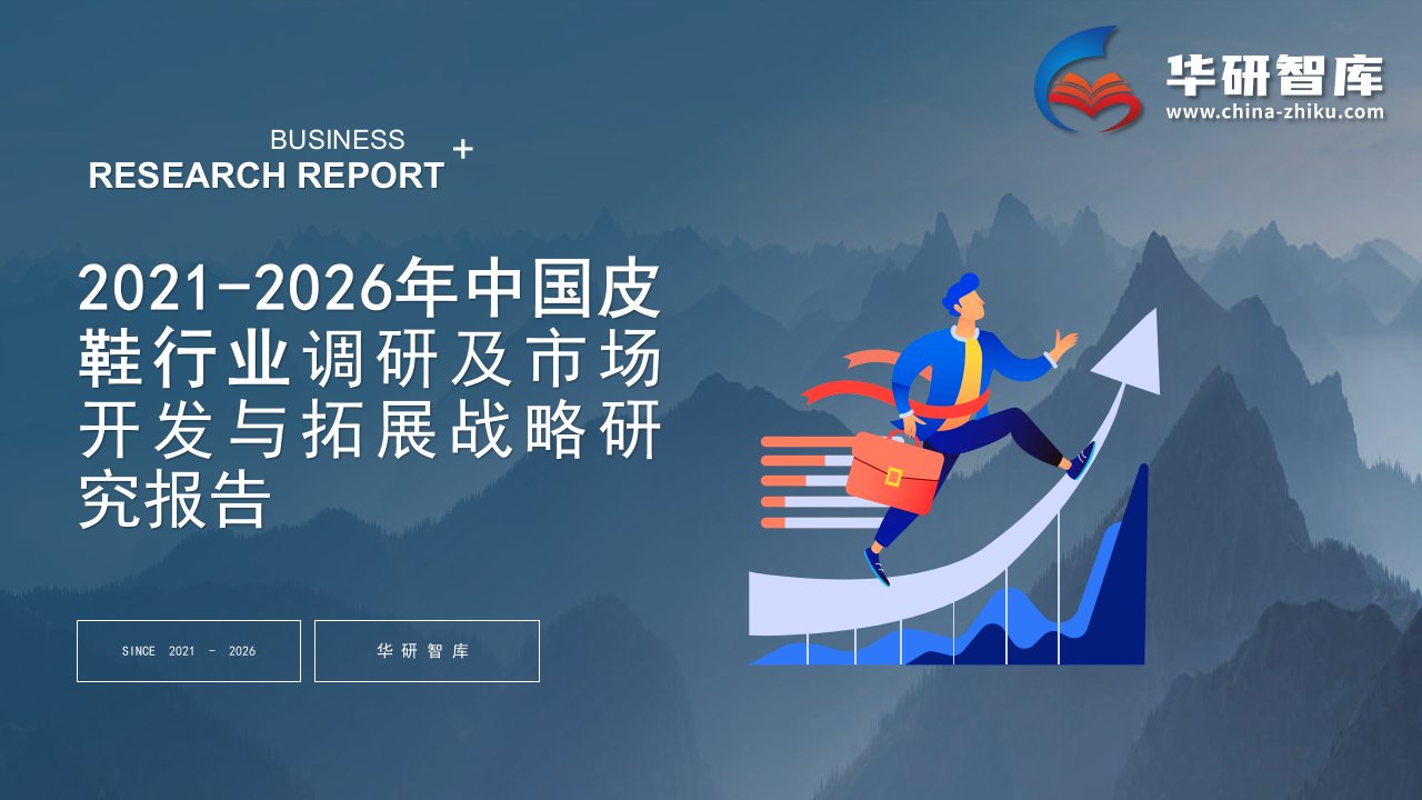 2021-2026年中国皮鞋行业调研及市场开发与拓展战略研究报告