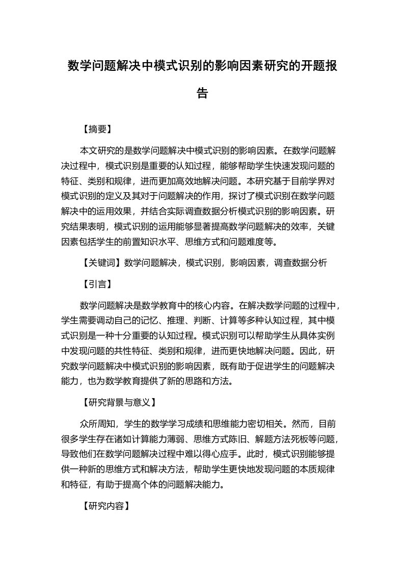 数学问题解决中模式识别的影响因素研究的开题报告