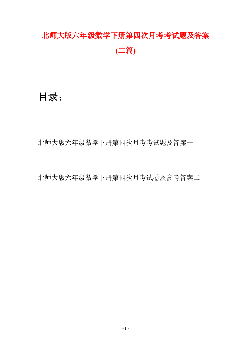 北师大版六年级数学下册第四次月考考试题及答案(二篇)