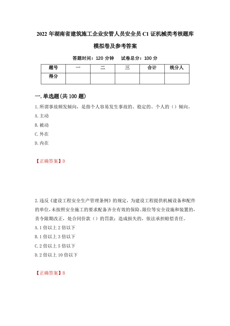 2022年湖南省建筑施工企业安管人员安全员C1证机械类考核题库模拟卷及参考答案83