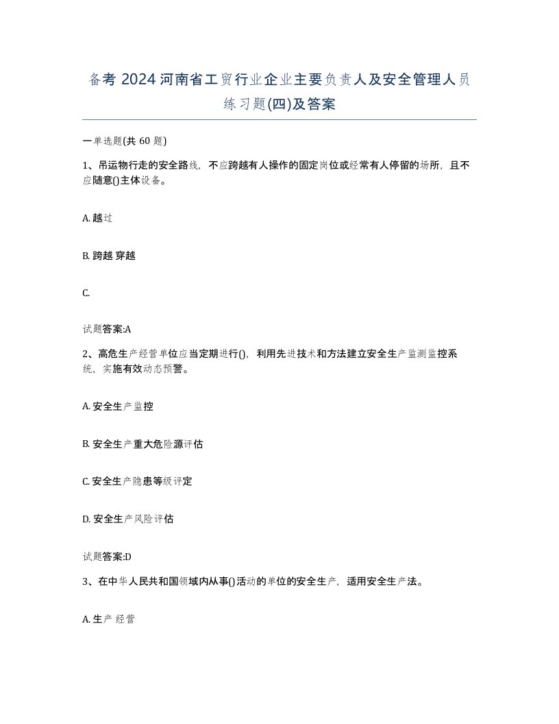 备考2024河南省工贸行业企业主要负责人及安全管理人员练习题四及答案