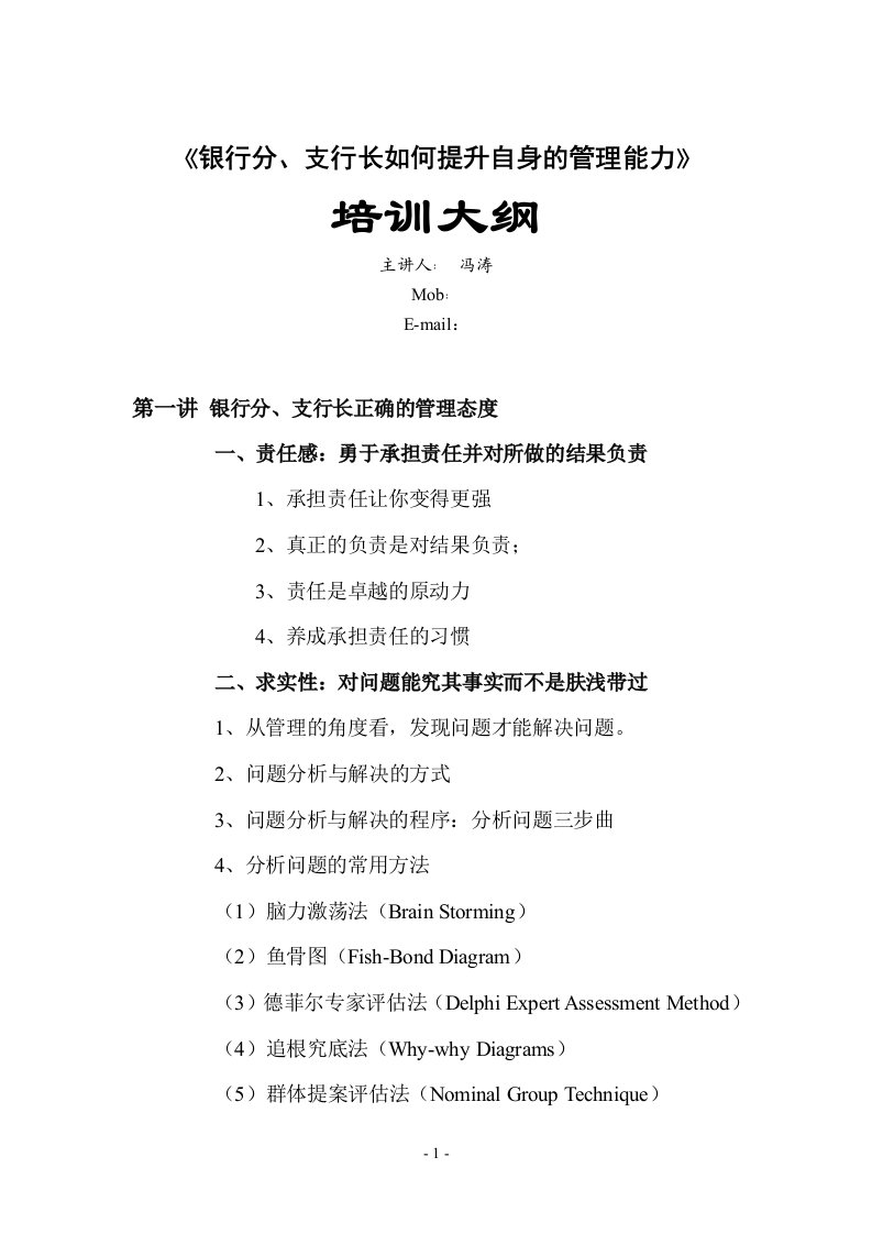 银行分支行长如何提升自身的管理能力培训大纲(邮储银行版)