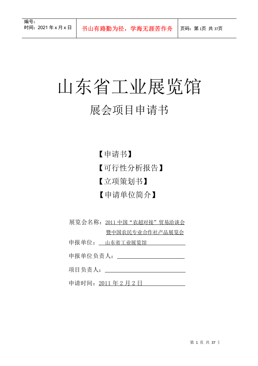 山东省工业展览馆展会项目申请书