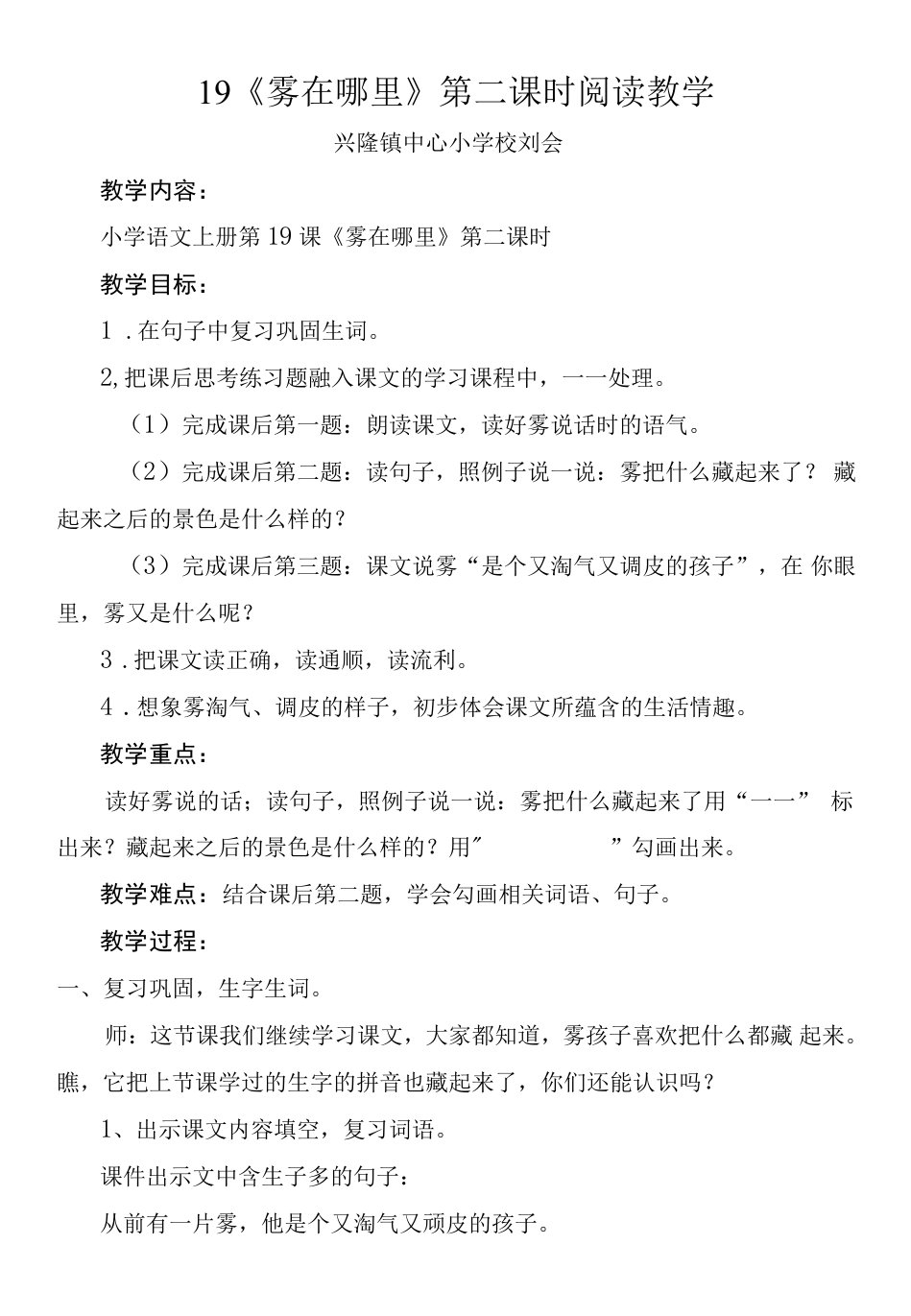 小学语文人教二年级上册第七单元-部编二年级语文上册19《雾在哪里》第二课时-教案