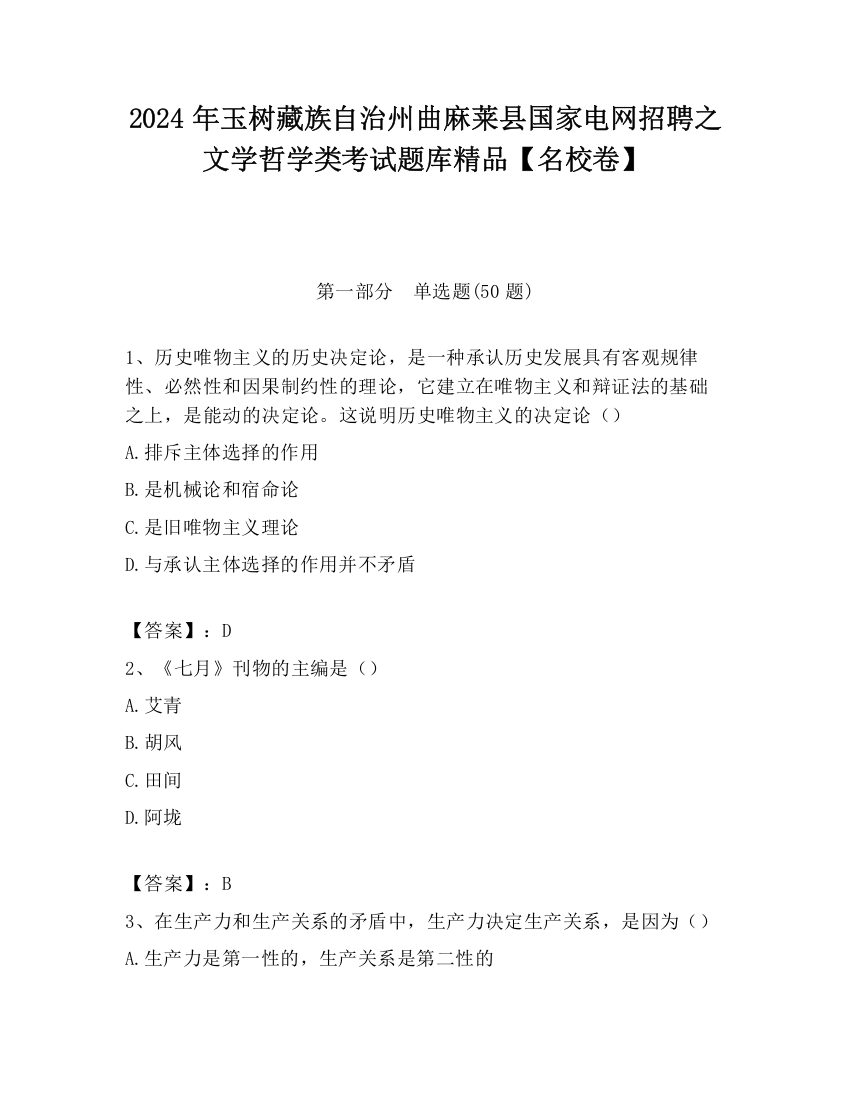 2024年玉树藏族自治州曲麻莱县国家电网招聘之文学哲学类考试题库精品【名校卷】