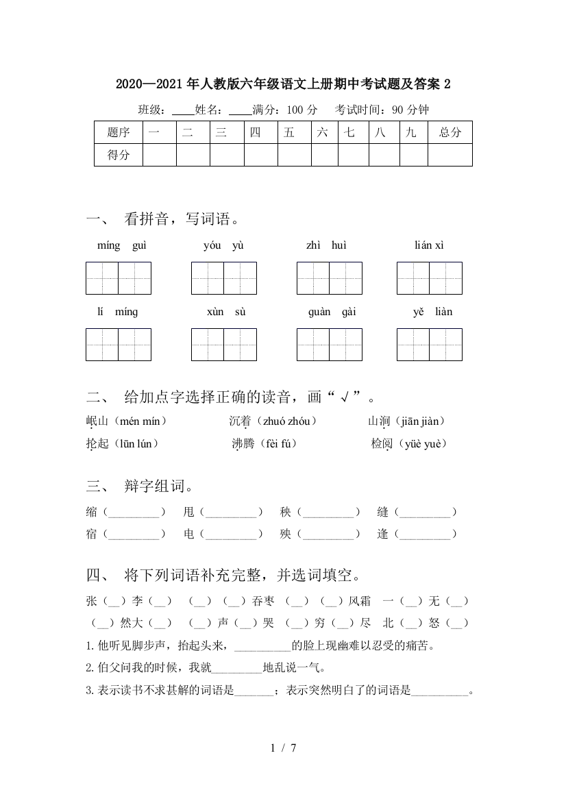 2020—2021年人教版六年级语文上册期中考试题及答案2