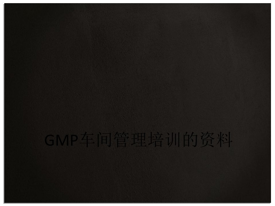 GMP车间管理培训的资料