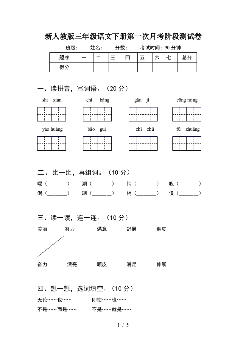 新人教版三年级语文下册第一次月考阶段测试卷