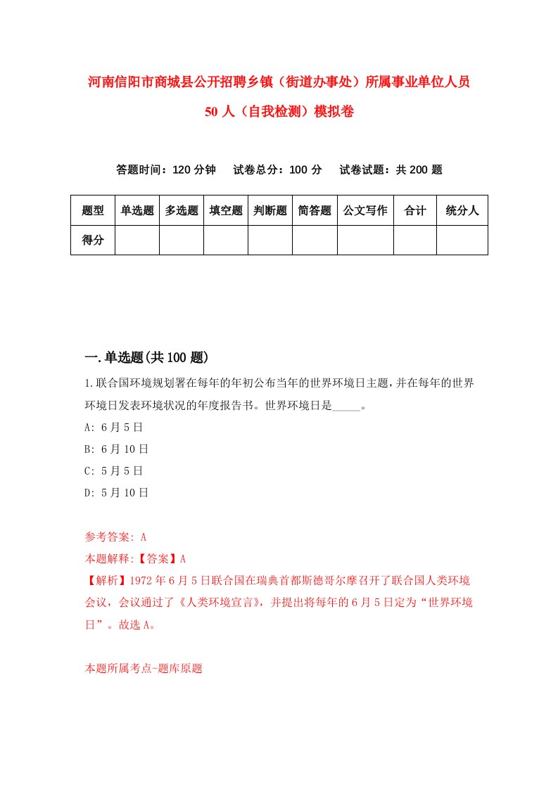 河南信阳市商城县公开招聘乡镇街道办事处所属事业单位人员50人自我检测模拟卷2