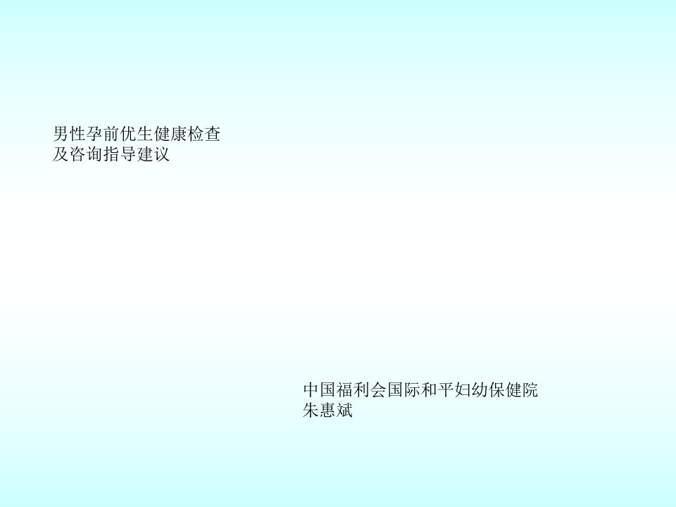 男性孕前优生健康检查及咨询指导建议