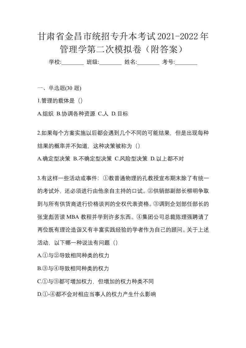 甘肃省金昌市统招专升本考试2021-2022年管理学第二次模拟卷附答案