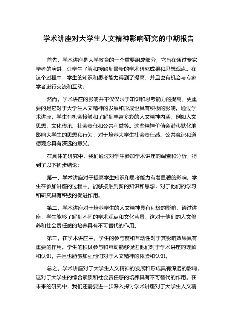 学术讲座对大学生人文精神影响研究的中期报告