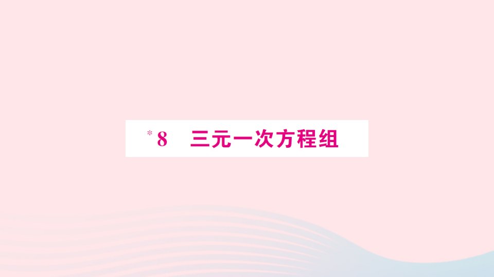 八年级数学上册第五章二元一次方程组8三元一次方程组预习作业课件新版北师大版