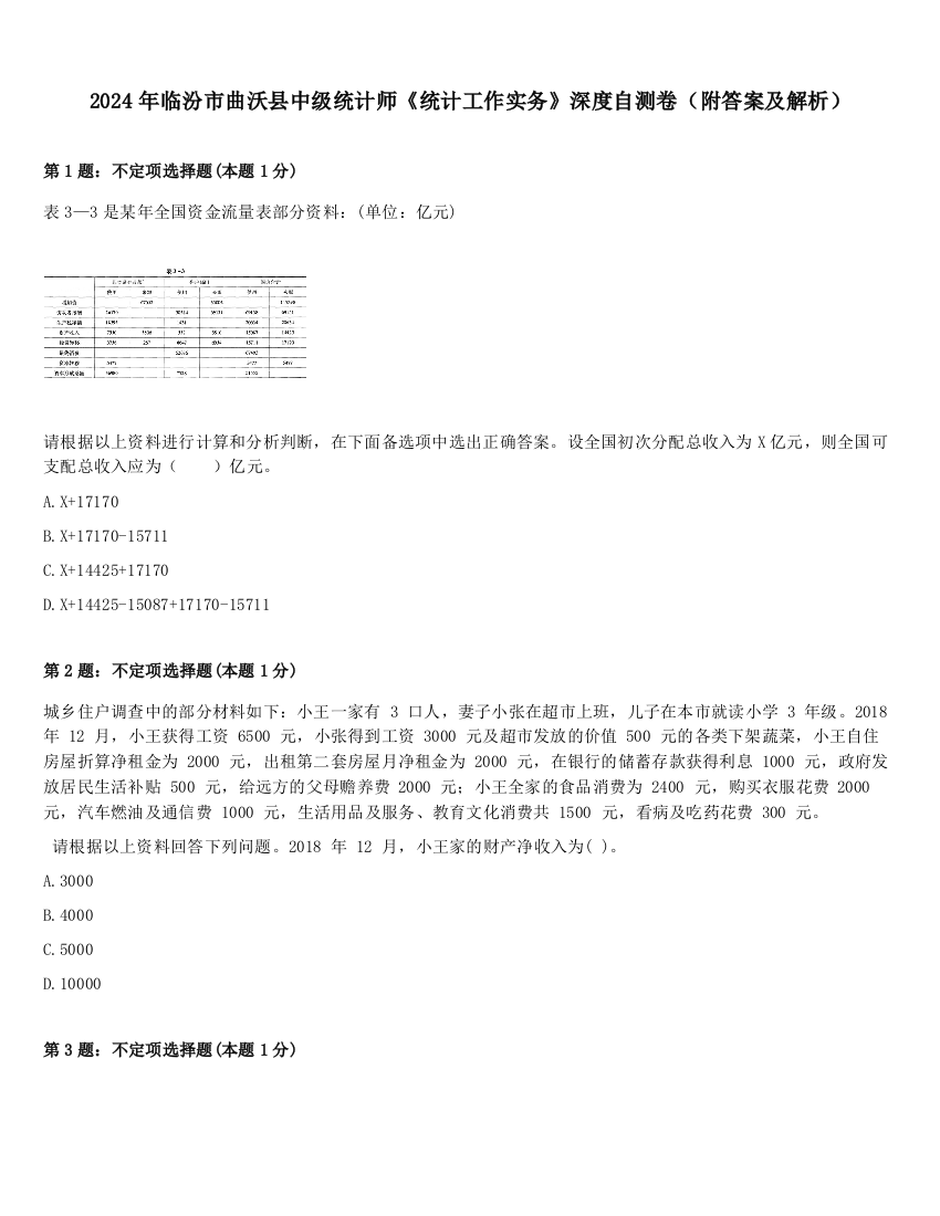 2024年临汾市曲沃县中级统计师《统计工作实务》深度自测卷（附答案及解析）