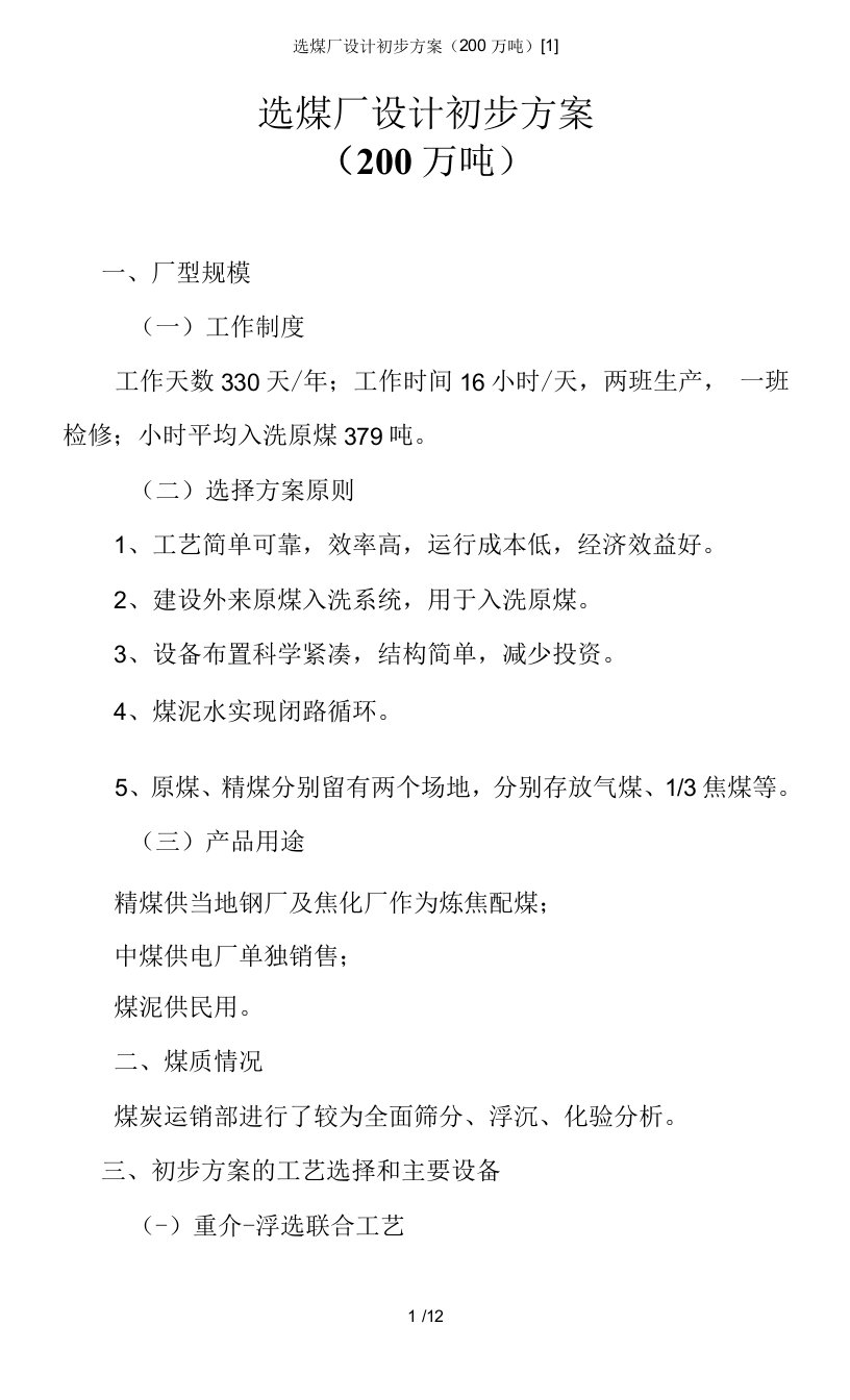 选煤厂设计初步方案200万吨1