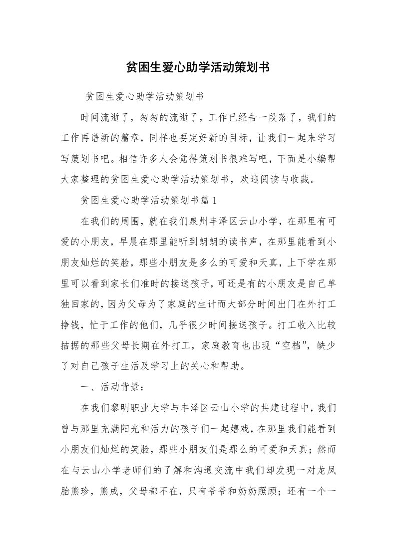 工作计划范文_策划书_贫困生爱心助学活动策划书