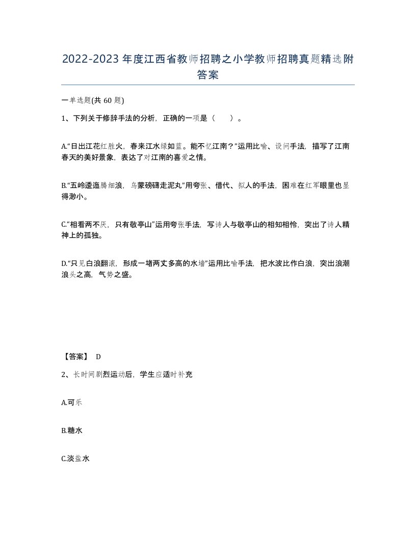 2022-2023年度江西省教师招聘之小学教师招聘真题附答案