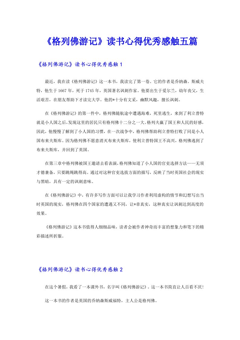 《格列佛游记》读书心得优秀感触五篇