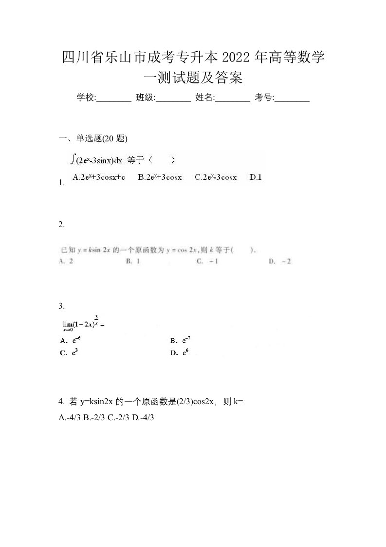 四川省乐山市成考专升本2022年高等数学一测试题及答案