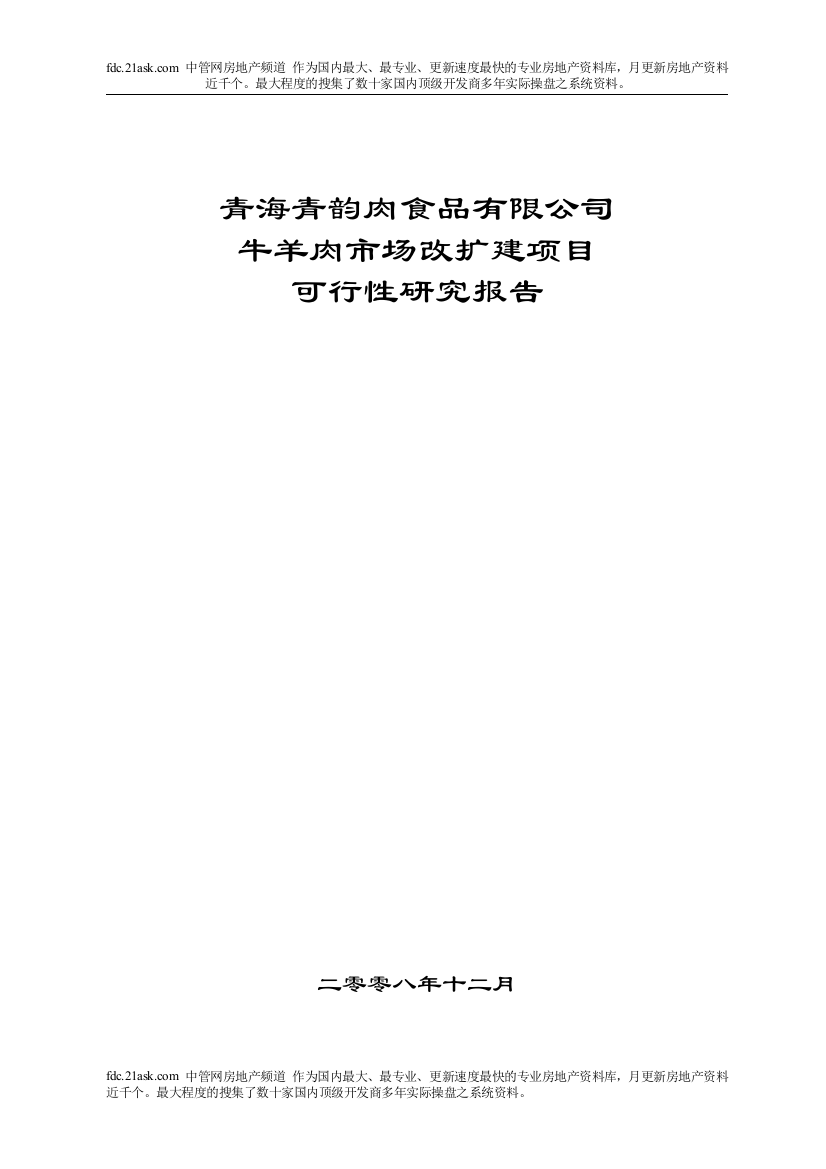 牛羊肉市场改扩建项目可行性策划书