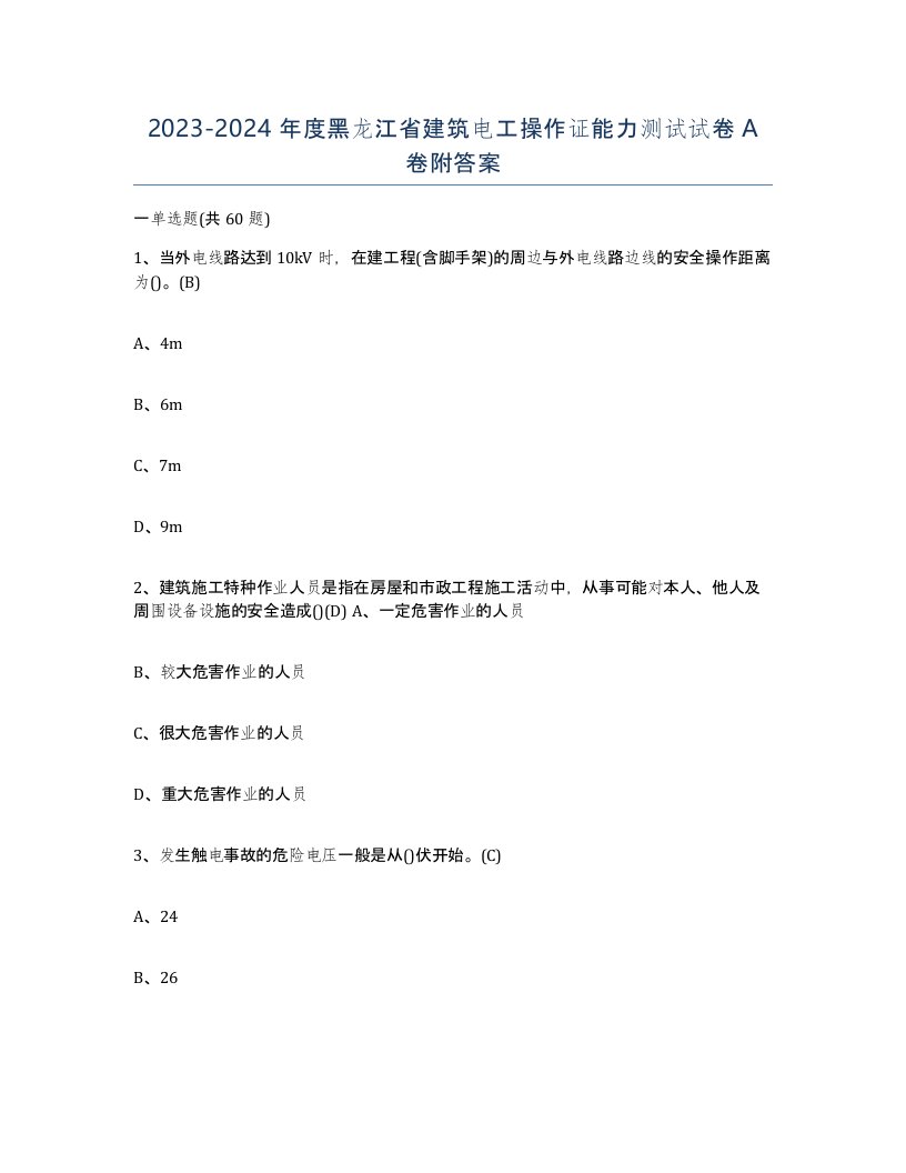 2023-2024年度黑龙江省建筑电工操作证能力测试试卷A卷附答案