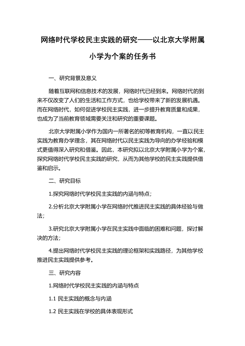 网络时代学校民主实践的研究——以北京大学附属小学为个案的任务书